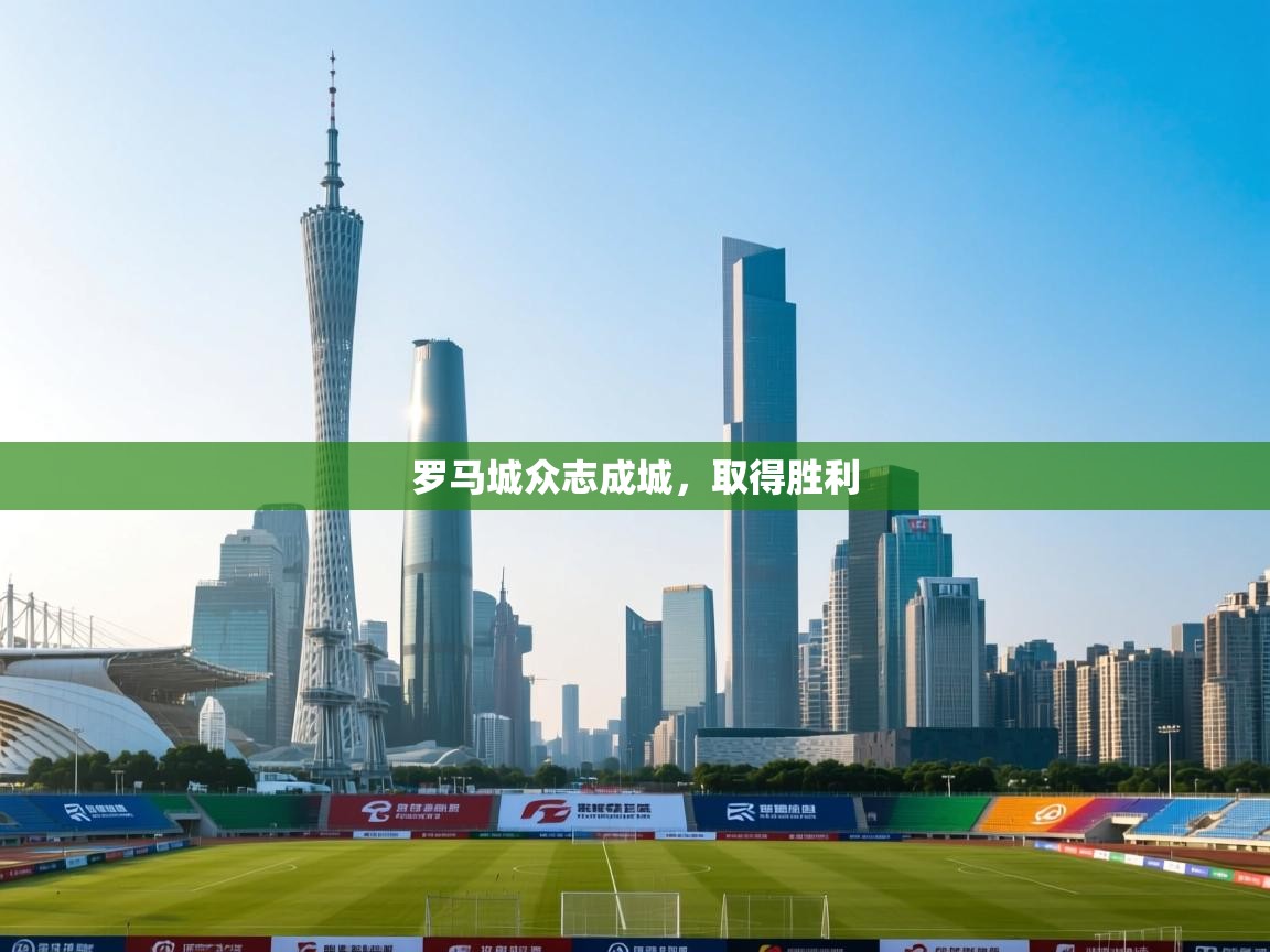 开云体育app下载安卓-罗马城众志成城，取得胜利