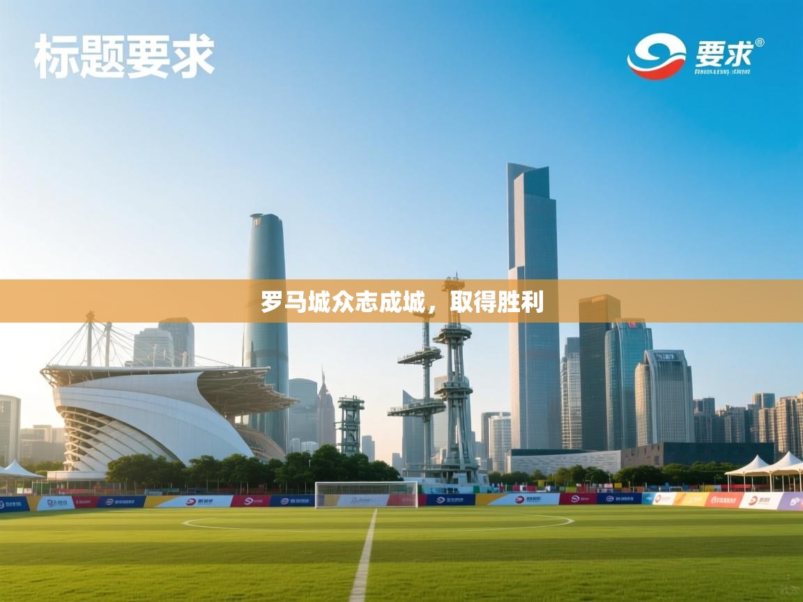 开云体育app下载安卓-罗马城众志成城，取得胜利  第3张