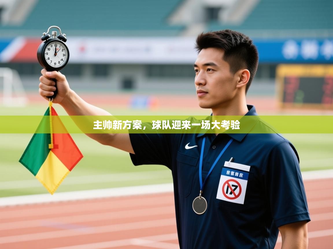 开云体育无法登录解决方案-主帅新方案，球队迎来一场大考验  第2张