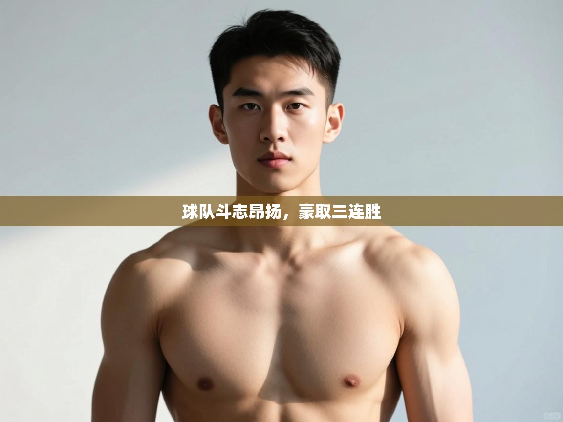 开云体育在线-球队斗志昂扬，豪取三连胜