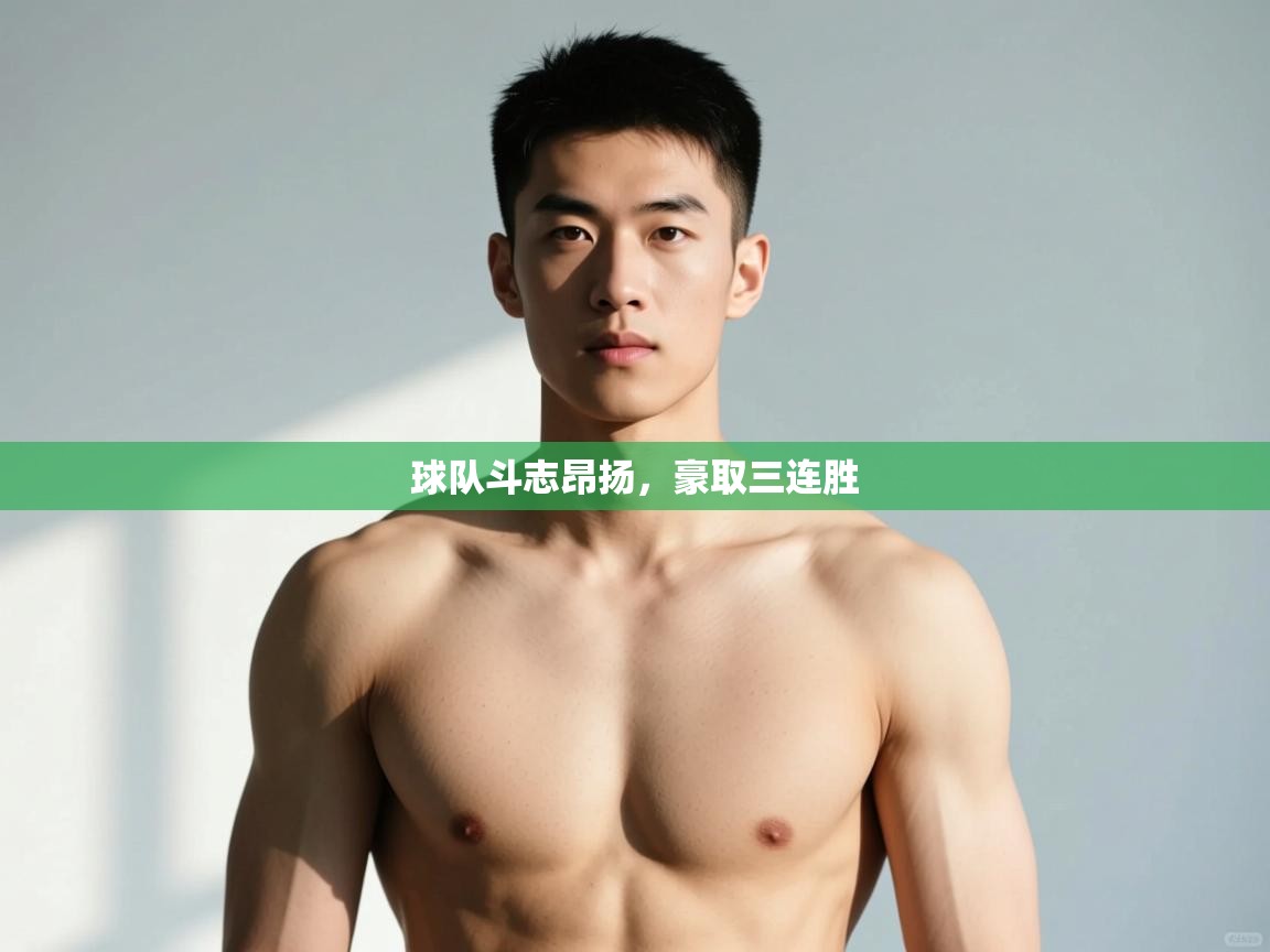 开云体育在线-球队斗志昂扬，豪取三连胜  第2张