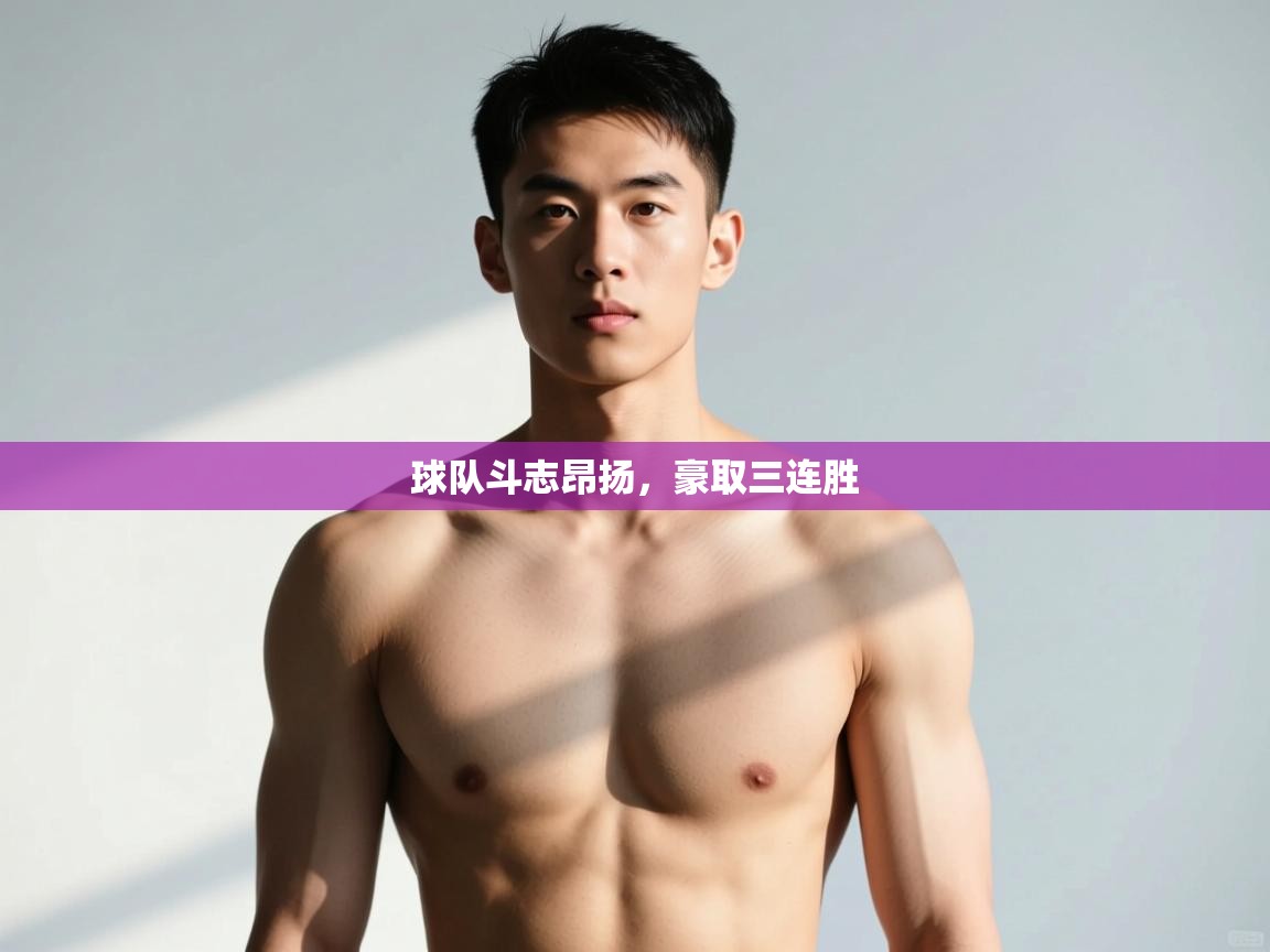 开云体育在线-球队斗志昂扬，豪取三连胜  第4张