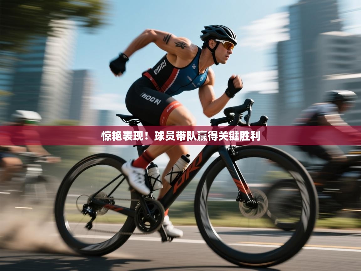 开云体育客服在线咨询-惊艳表现！球员带队赢得关键胜利  第2张