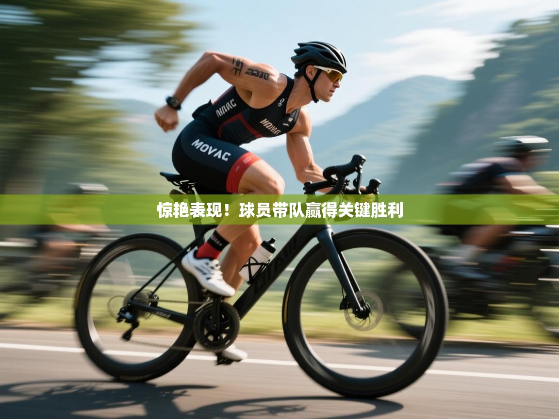 开云体育客服在线咨询-惊艳表现！球员带队赢得关键胜利  第4张