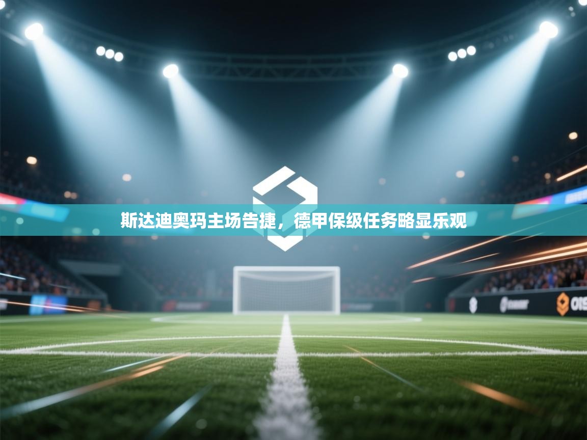 开云体育新人指引-斯达迪奥玛主场告捷，德甲保级任务略显乐观  第2张