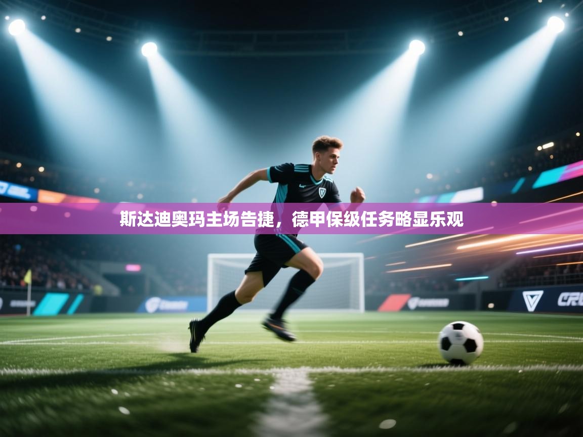 开云体育新人指引-斯达迪奥玛主场告捷，德甲保级任务略显乐观  第4张