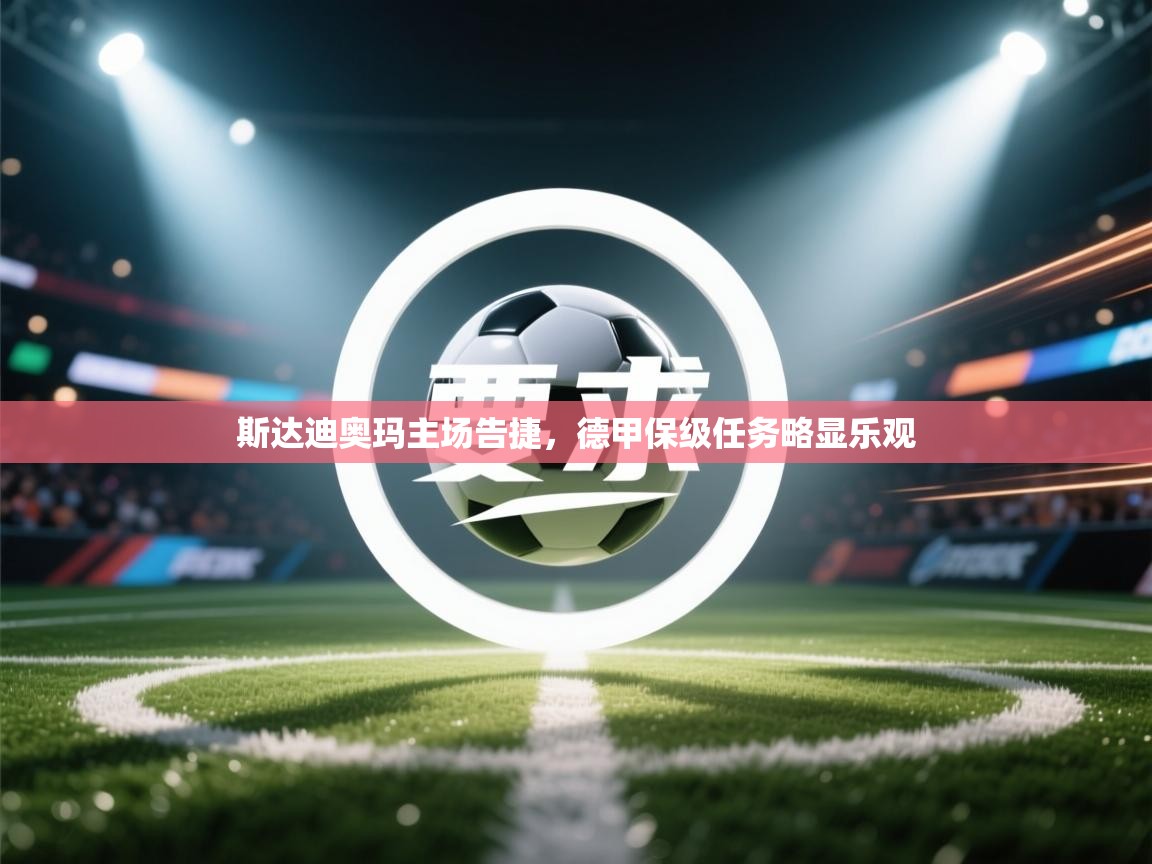 开云体育新人指引-斯达迪奥玛主场告捷，德甲保级任务略显乐观  第3张