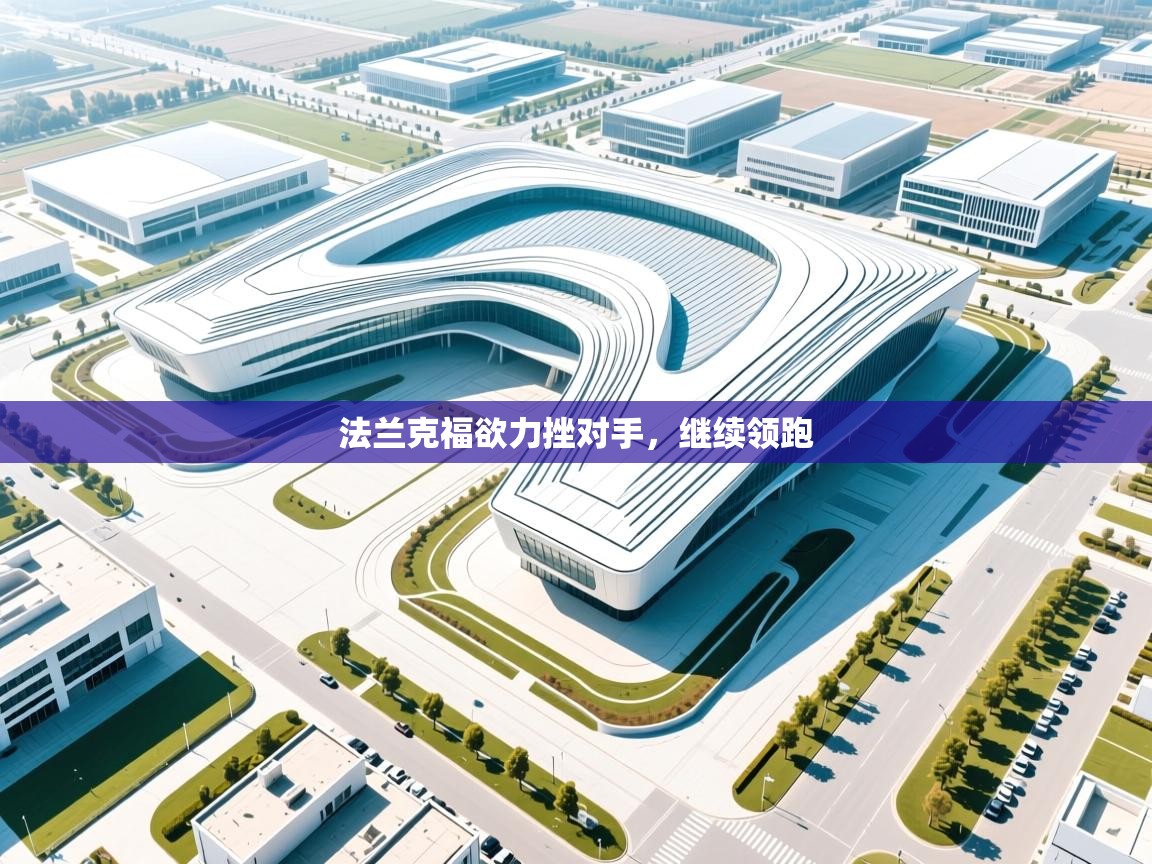 开运体育入口-法兰克福欲力挫对手，继续领跑