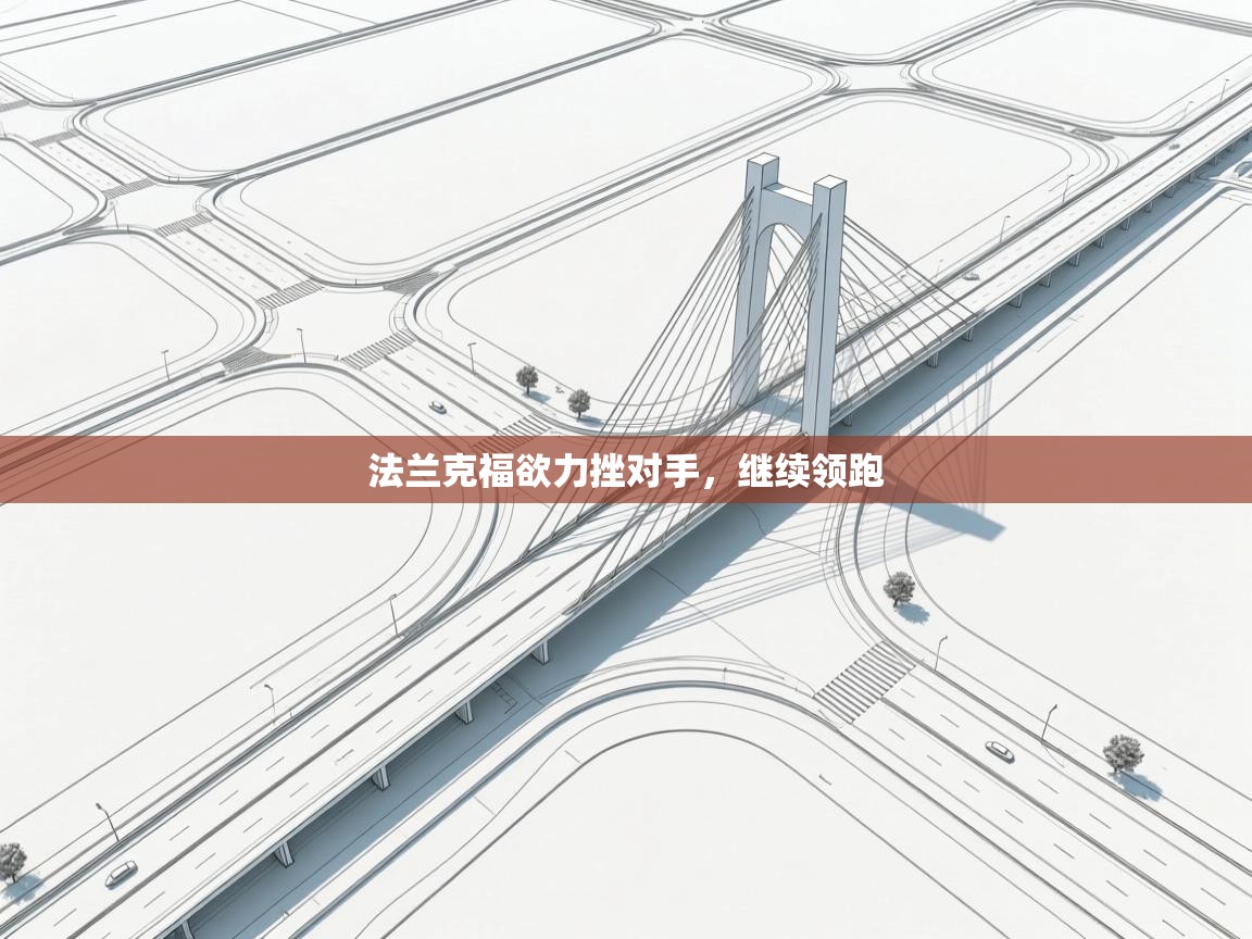 开运体育入口-法兰克福欲力挫对手，继续领跑  第4张