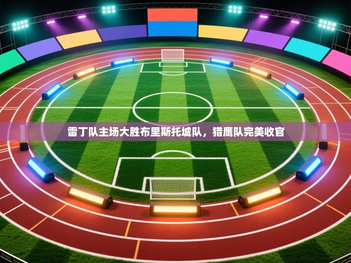 云开体育官网登录入口手机版-雷丁队主场大胜布里斯托城队,猎鹰队完美收官 第2张