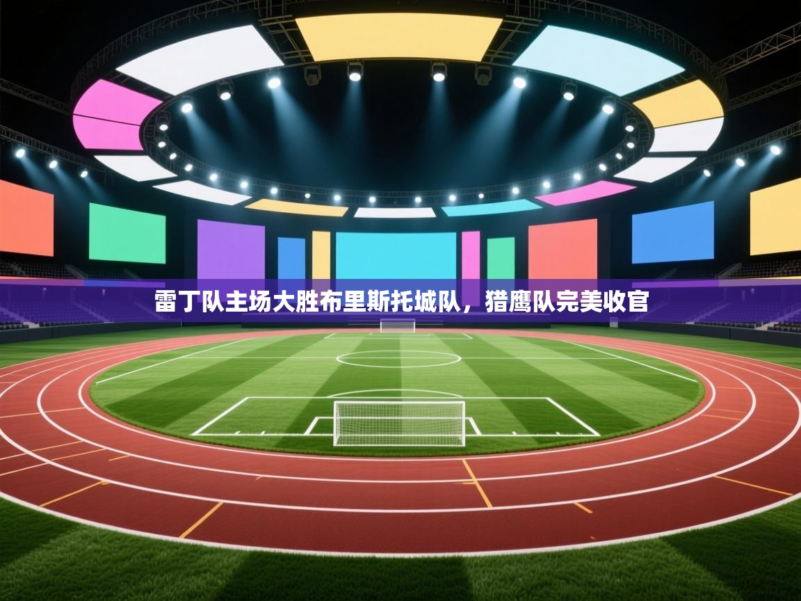 云开体育官网登录入口手机版-雷丁队主场大胜布里斯托城队,猎鹰队完美收官 第3张