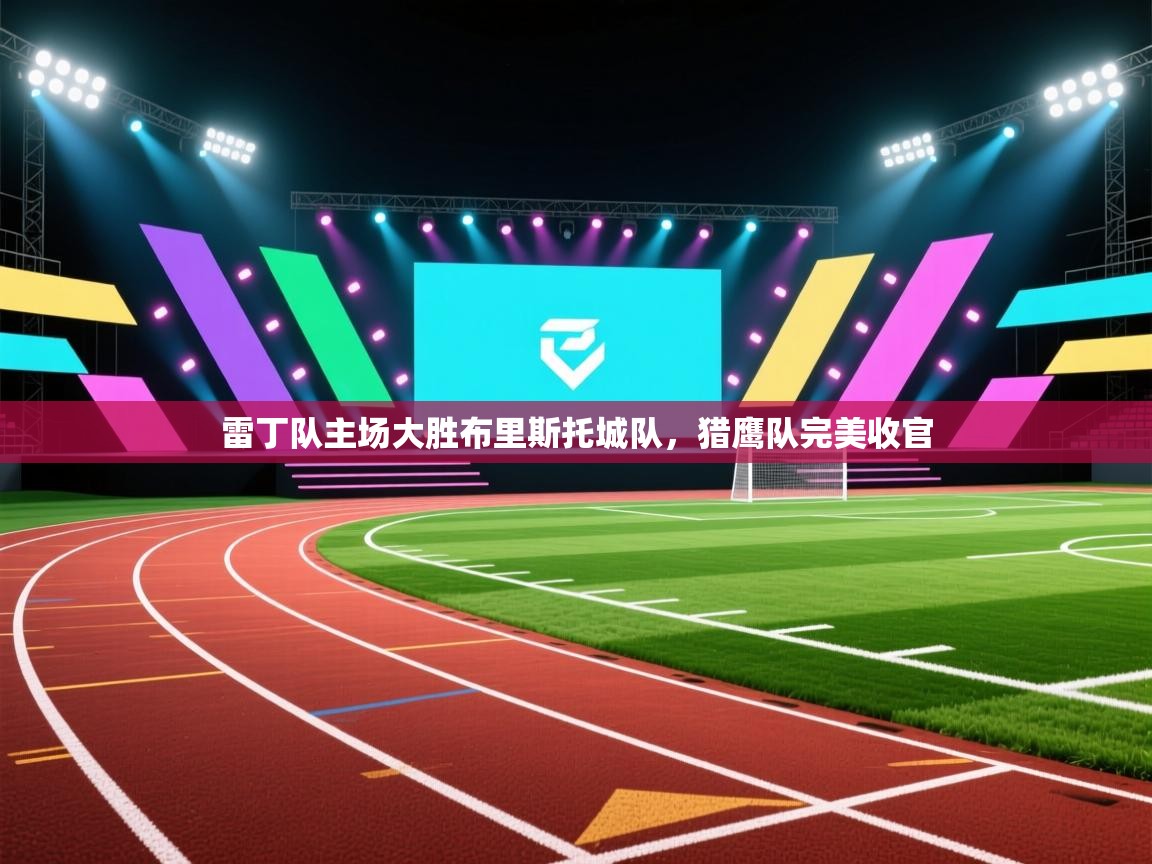 云开体育官网登录入口手机版-雷丁队主场大胜布里斯托城队,猎鹰队完美收官 第4张