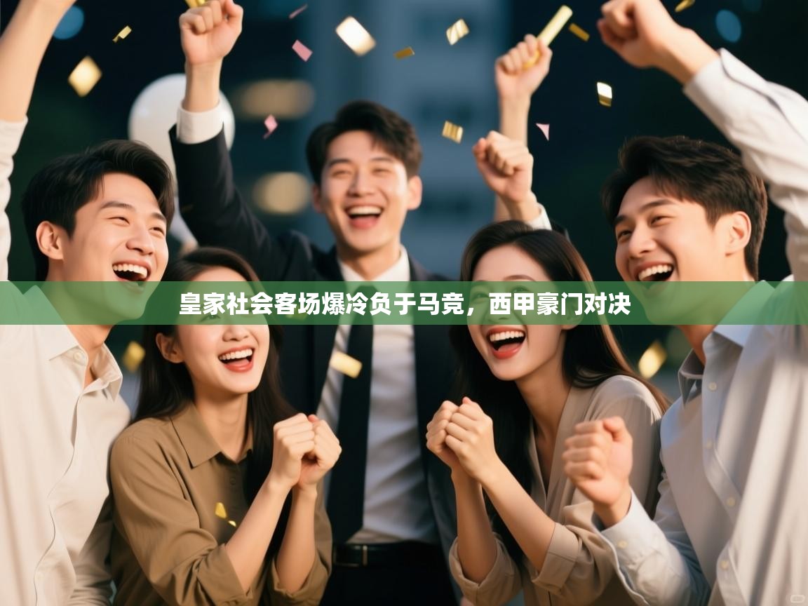 开云下载-皇家社会客场爆冷负于马竞，西甲豪门对决  第3张