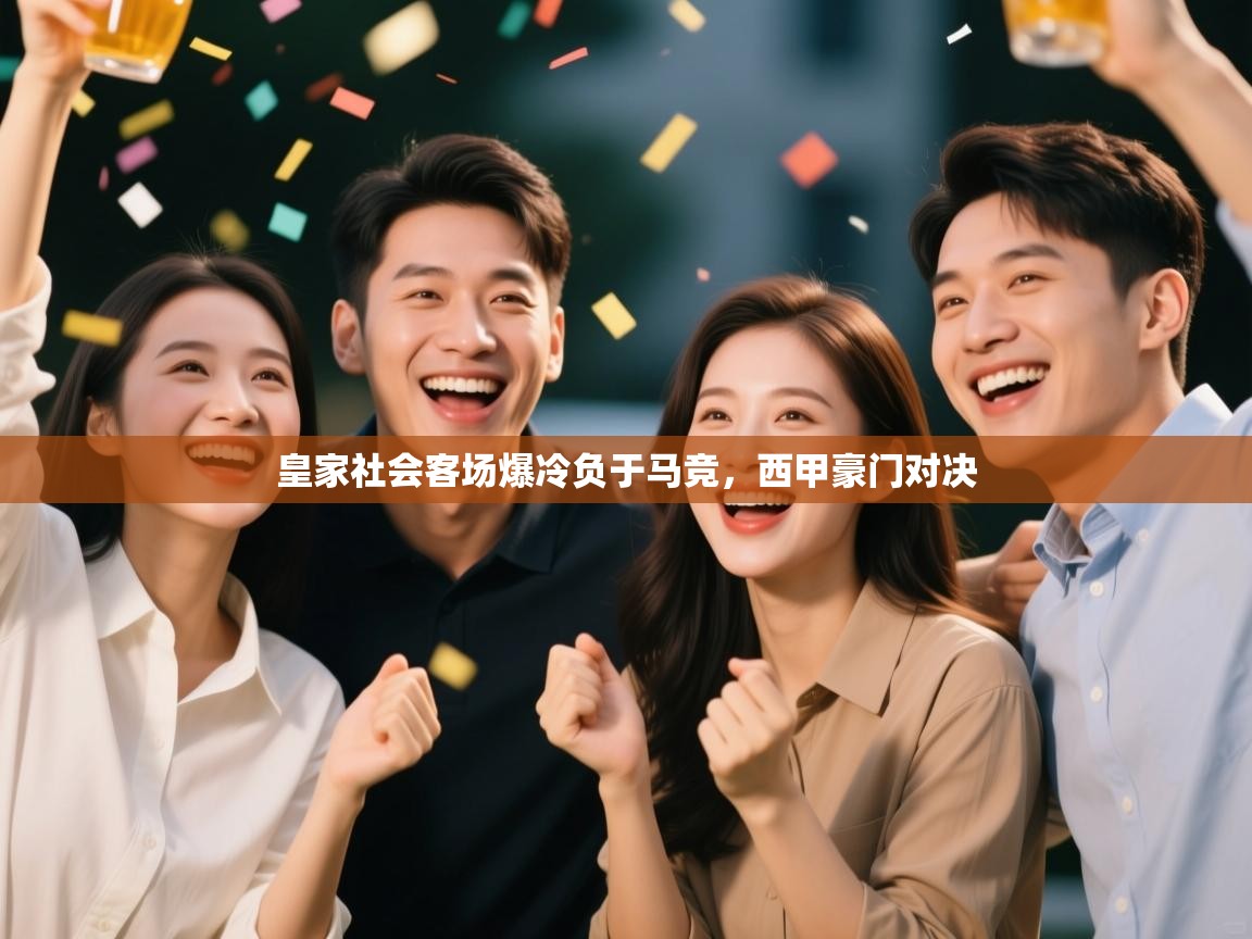 开云下载-皇家社会客场爆冷负于马竞，西甲豪门对决  第4张