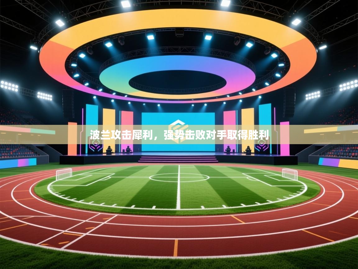 kaiyun-波兰攻击犀利,强势击败对手取得胜利 第1张