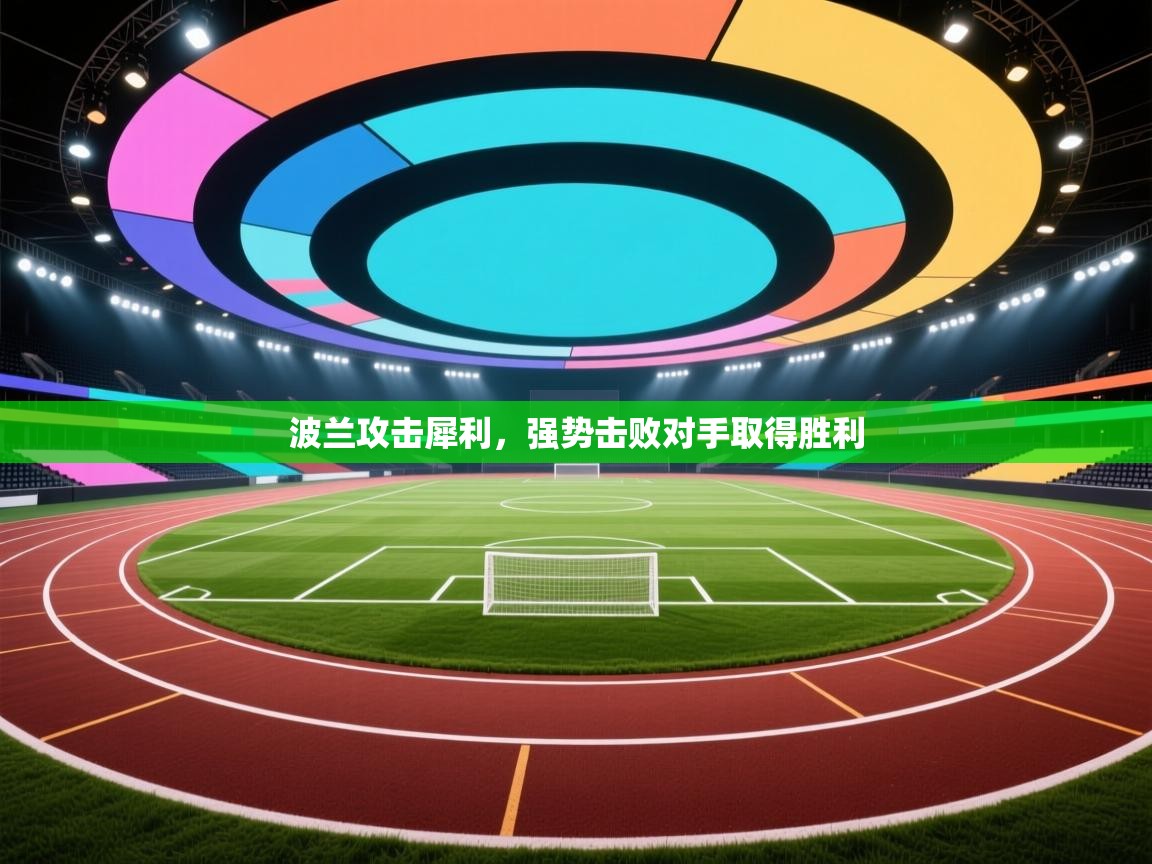 kaiyun-波兰攻击犀利,强势击败对手取得胜利 第2张