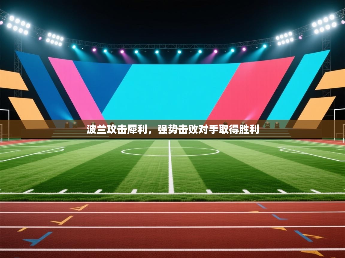 kaiyun-波兰攻击犀利,强势击败对手取得胜利 第3张