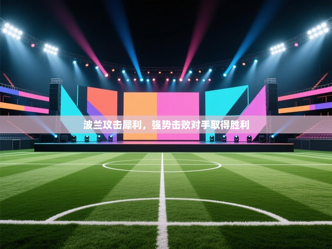 kaiyun-波兰攻击犀利,强势击败对手取得胜利 第4张