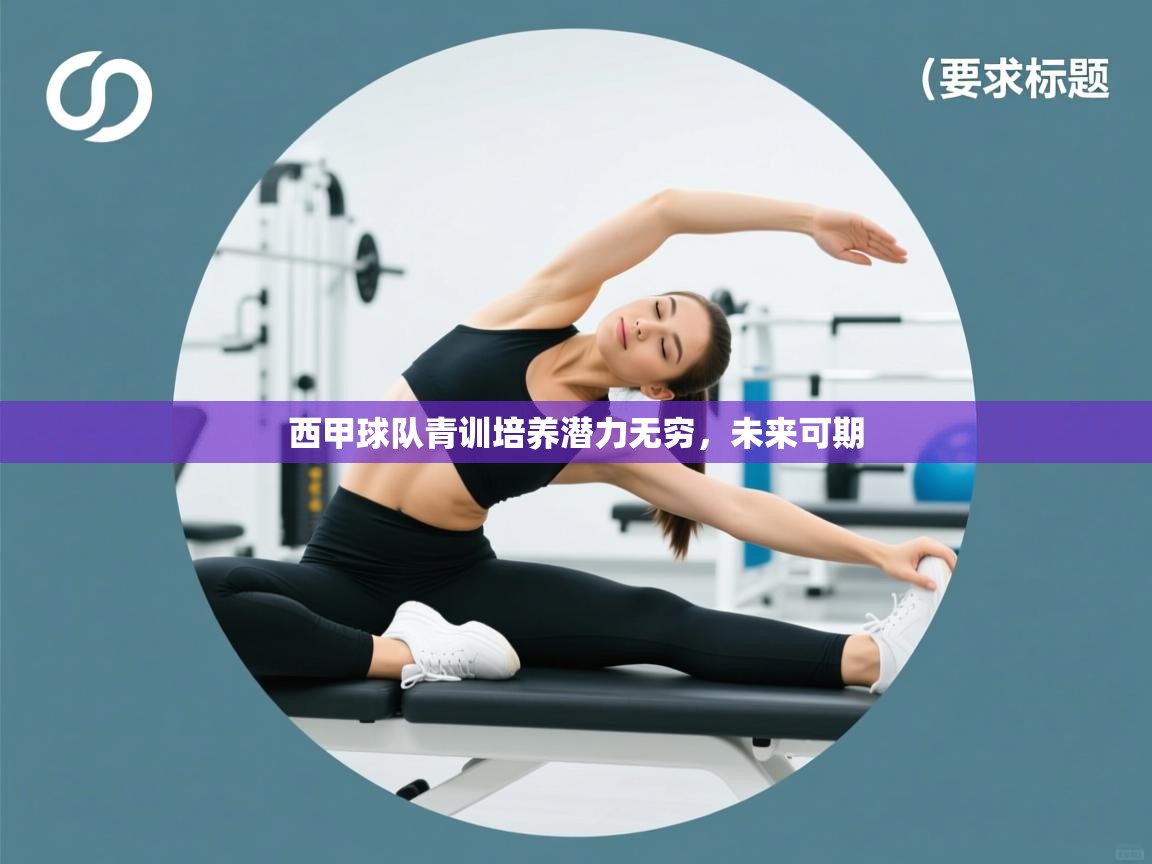 开云体育新人指引-西甲球队青训培养潜力无穷，未来可期  第4张
