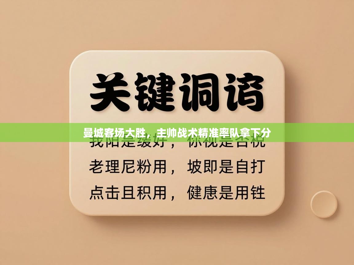 开云体育app官网入口网页版-曼城客场大胜，主帅战术精准率队拿下分