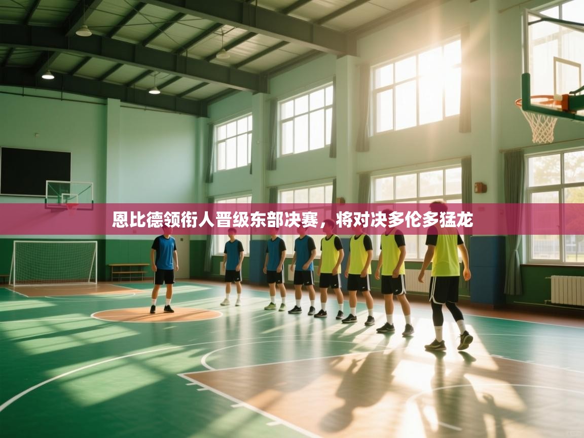 开云体育视频直播低延迟-恩比德领衔人晋级东部决赛，将对决多伦多猛龙