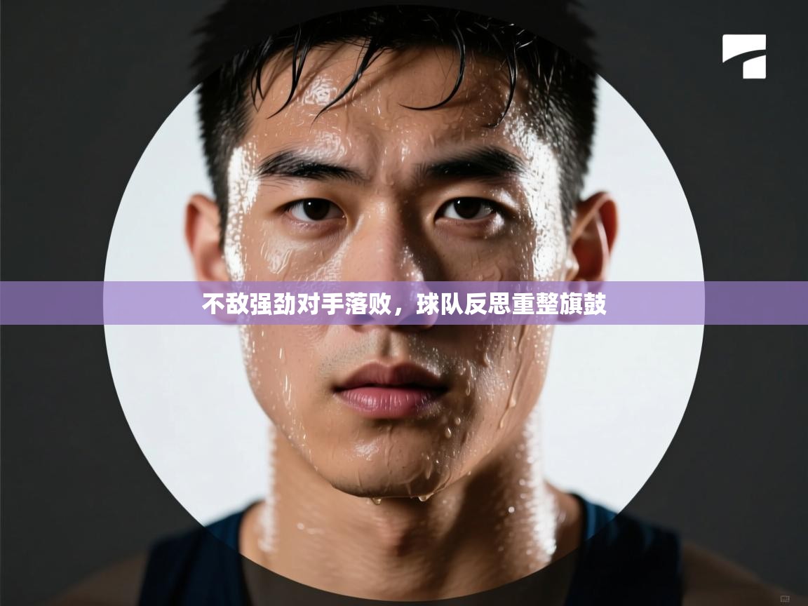 开云体育在线观看-不敌强劲对手落败，球队反思重整旗鼓  第2张