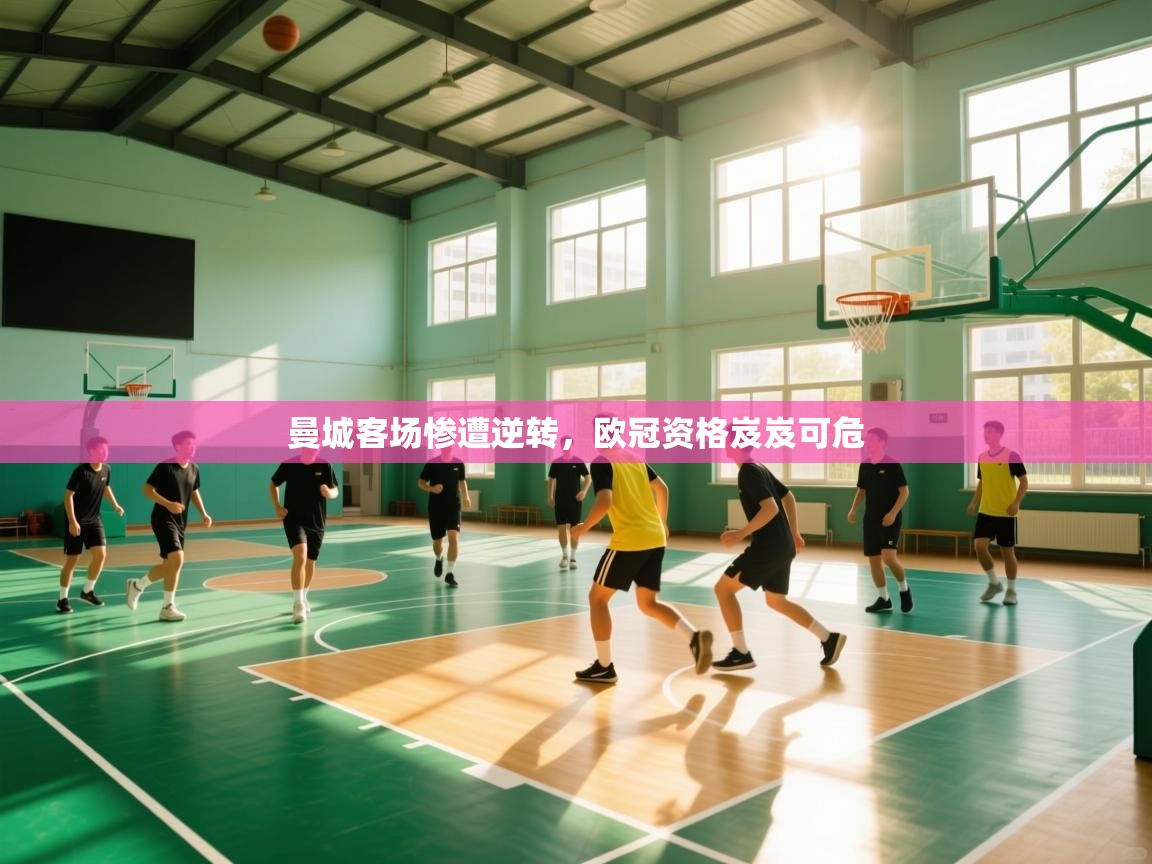 云开体育官网登录入口-曼城客场惨遭逆转,欧冠资格岌岌可危 第4张