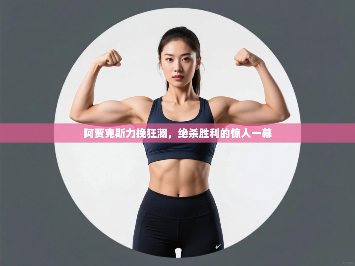 开云登录-阿贾克斯力挽狂澜,绝杀胜利的惊人一幕 第1张