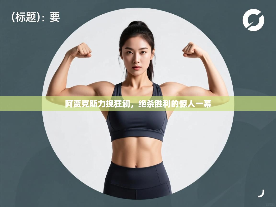 开云登录-阿贾克斯力挽狂澜,绝杀胜利的惊人一幕 第4张