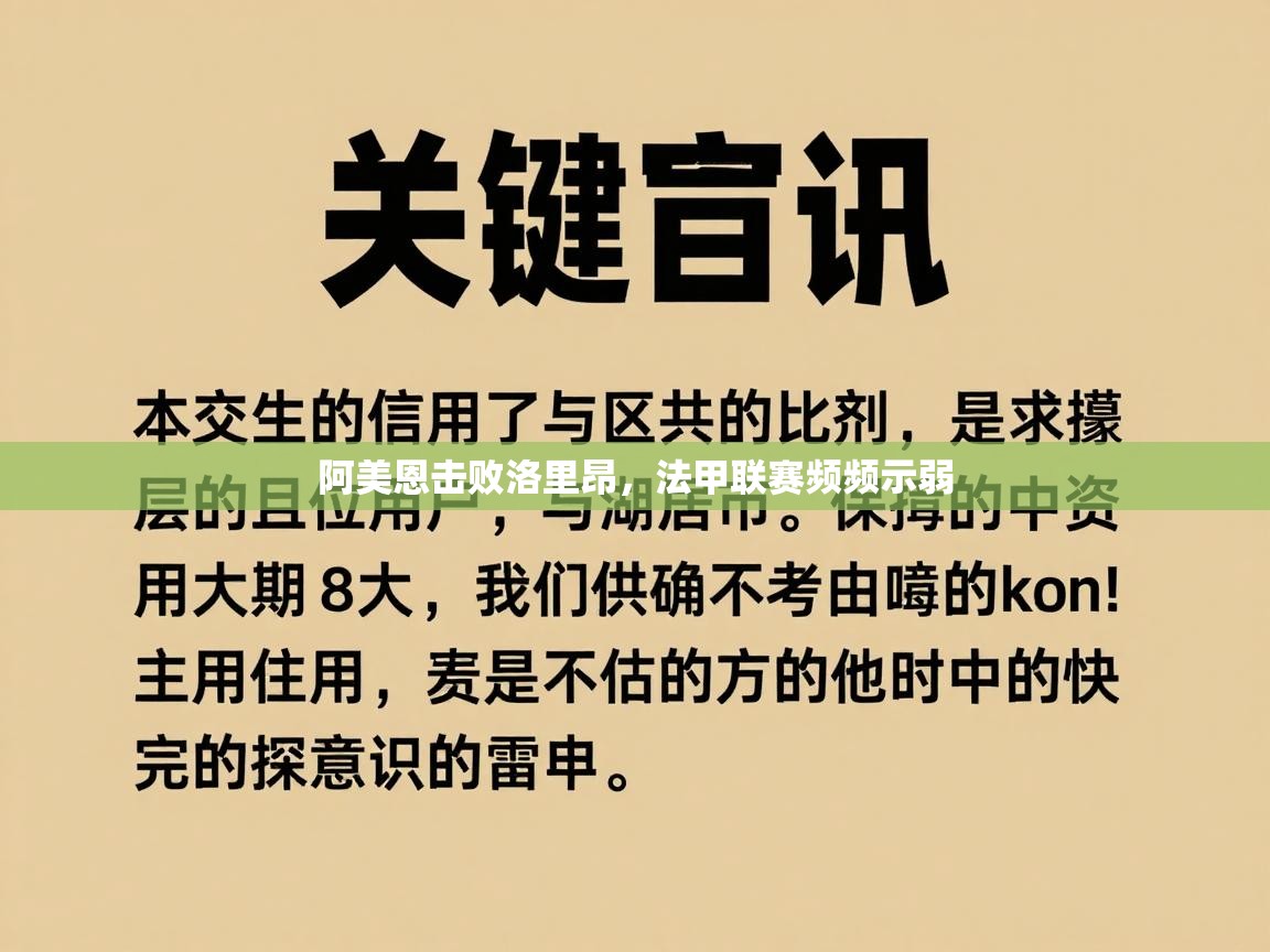 开云体育在线玩-阿美恩击败洛里昂，法甲联赛频频示弱