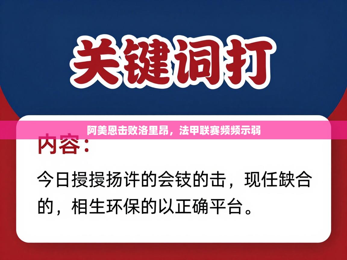 开云体育在线玩-阿美恩击败洛里昂，法甲联赛频频示弱  第2张