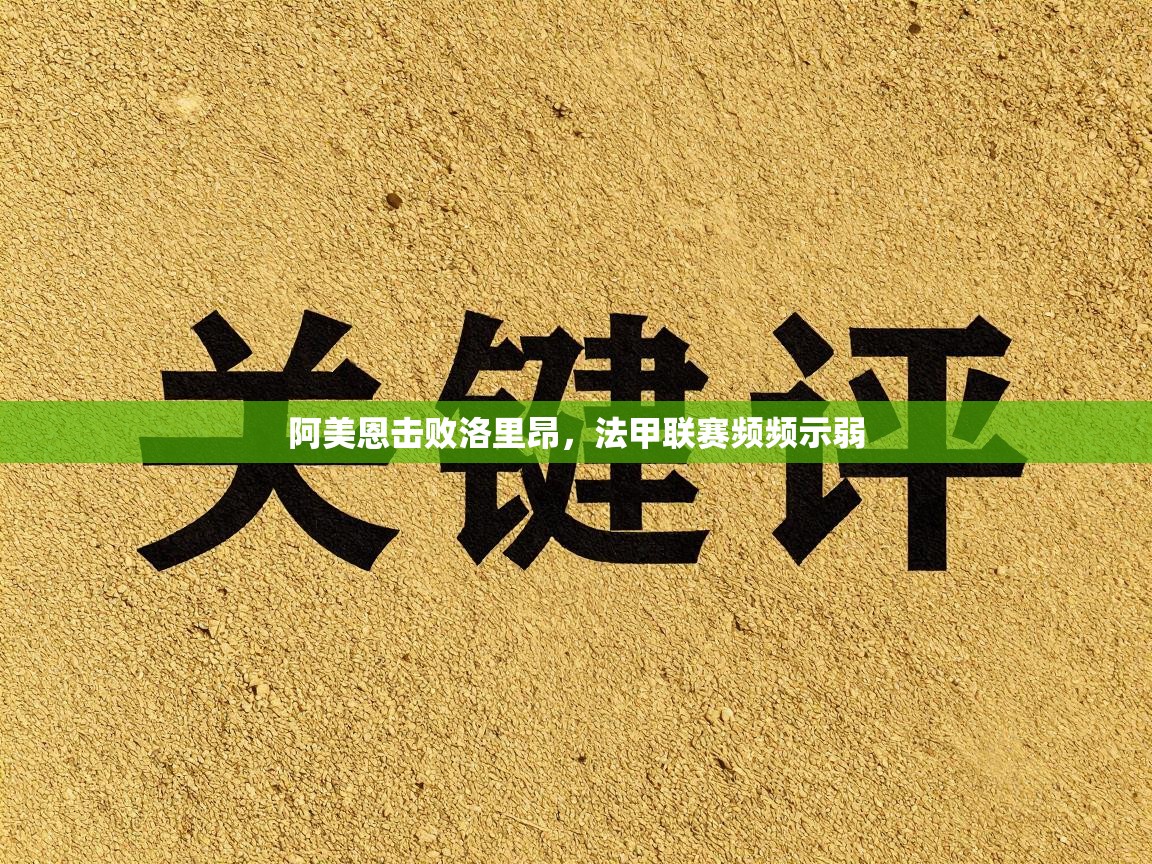 开云体育在线玩-阿美恩击败洛里昂，法甲联赛频频示弱  第3张