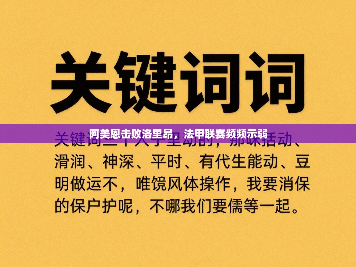 开云体育在线玩-阿美恩击败洛里昂，法甲联赛频频示弱  第4张