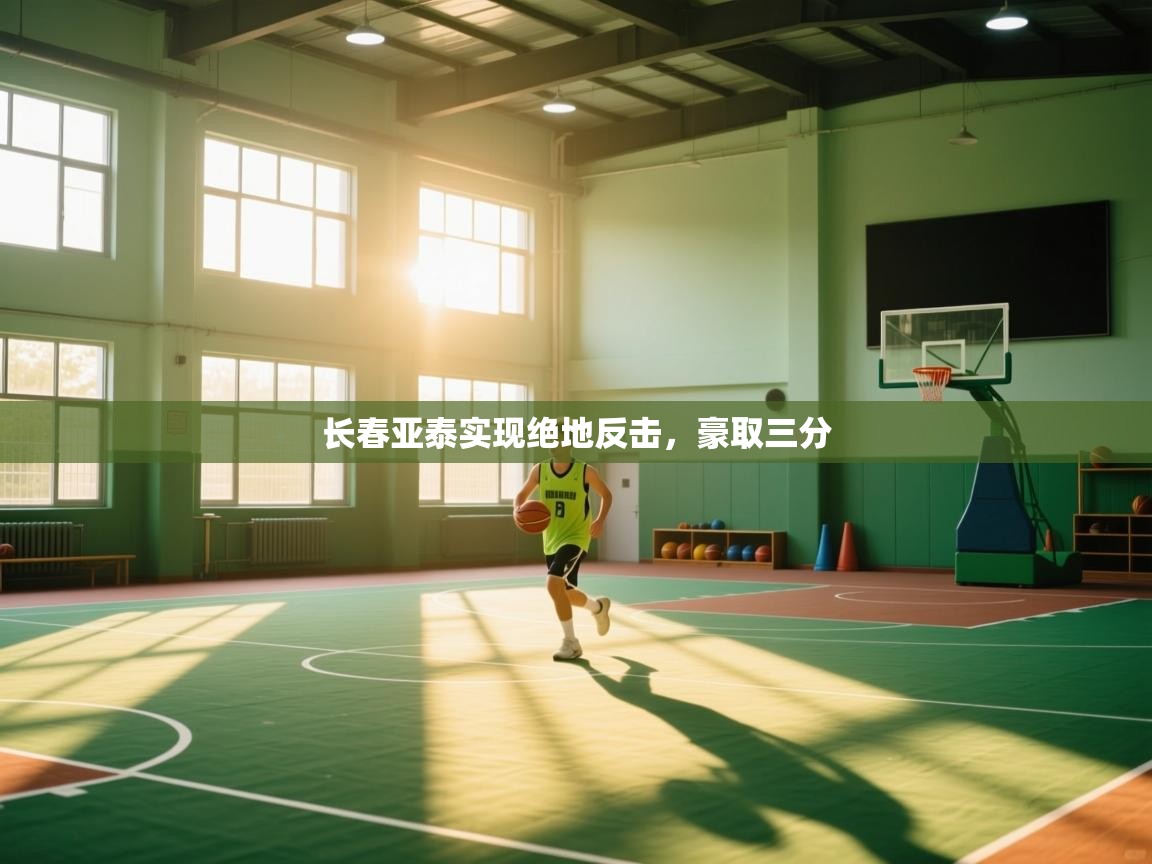 开云体育app官网入口网页版-长春亚泰实现绝地反击,豪取三分 第4张