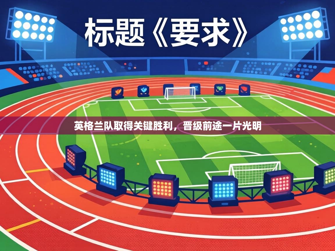 开云下载-英格兰队取得关键胜利，晋级前途一片光明  第4张