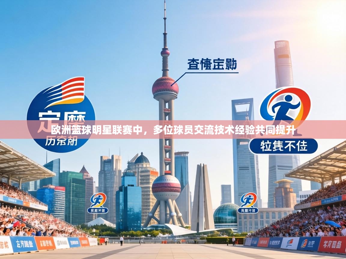 kaiyun-欧洲篮球明星联赛中，多位球员交流技术经验共同提升  第2张