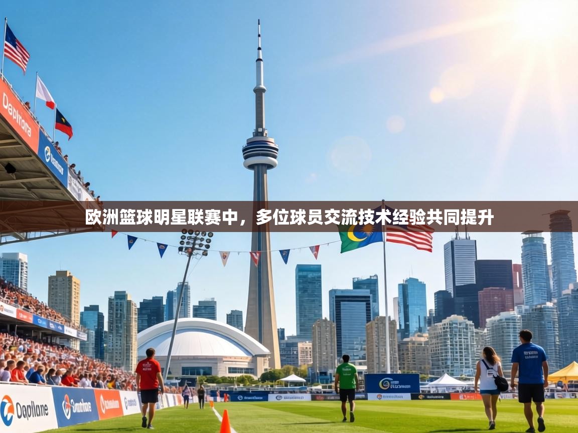 kaiyun-欧洲篮球明星联赛中，多位球员交流技术经验共同提升  第3张