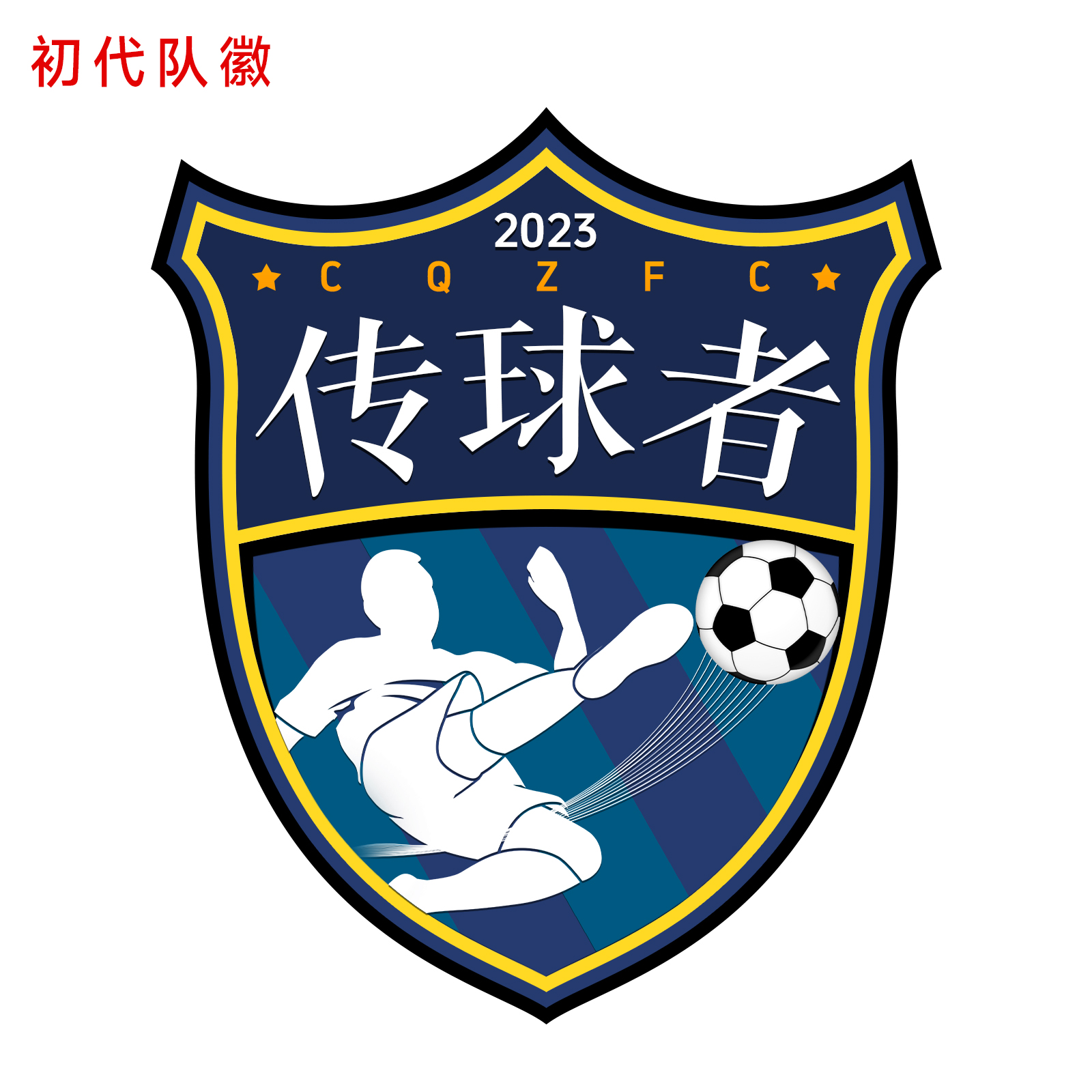 球队球风优雅，深得球迷喜爱