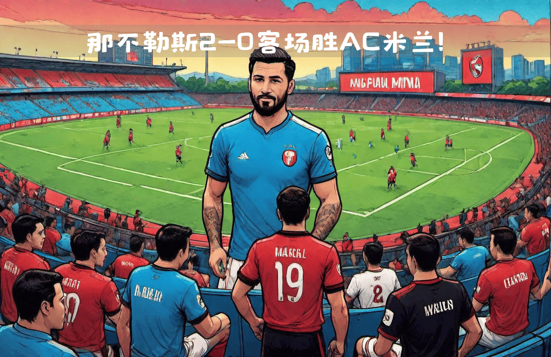 包含AC米兰前锋下轮比赛或将继续出场的词条