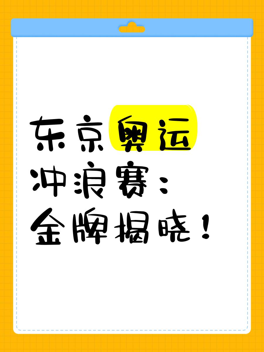 关于奥运冠军回归东京，备战再创辉煌的信息